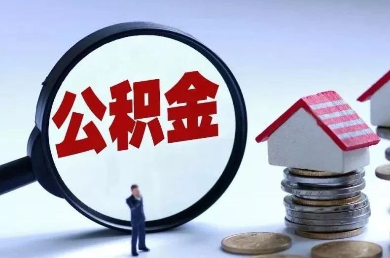 肇州离职后公积金会怎么样（离职后的公积金）